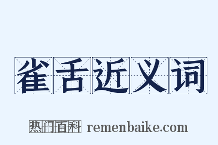 雀舌近义词是什么意思的图片